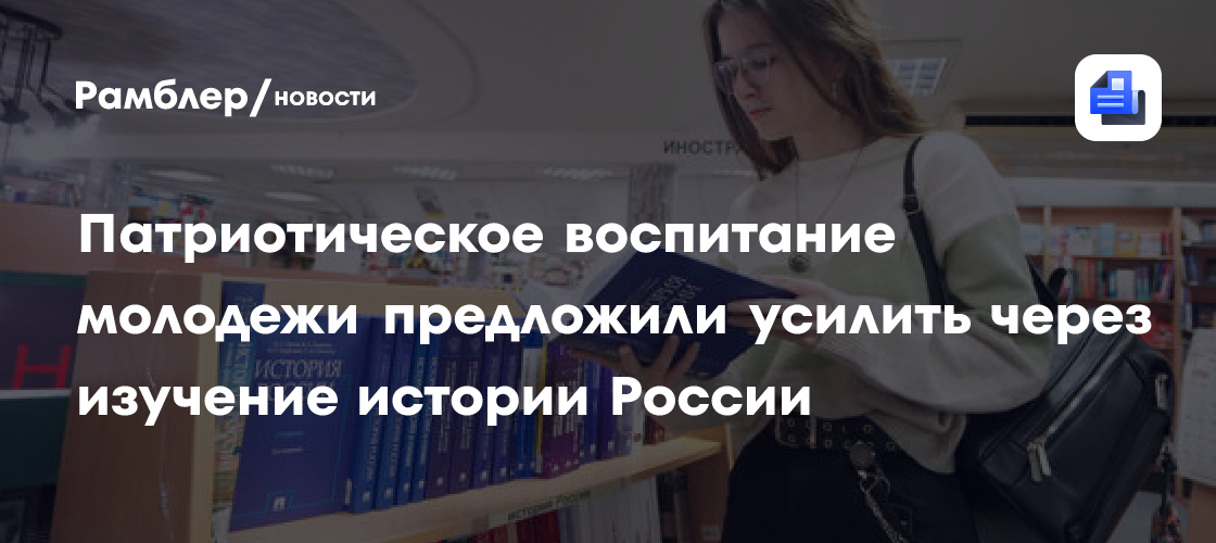 Патриотическое воспитание молодежи предложили усилить через изучение истории России