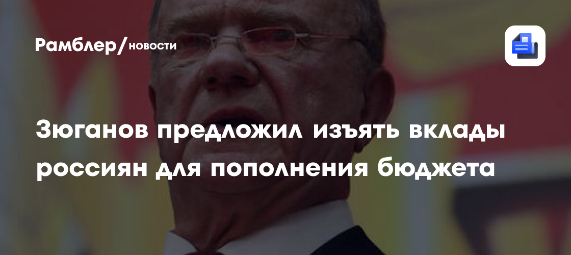 В Госдуме раскритиковали идею Зюганова изъять вклады