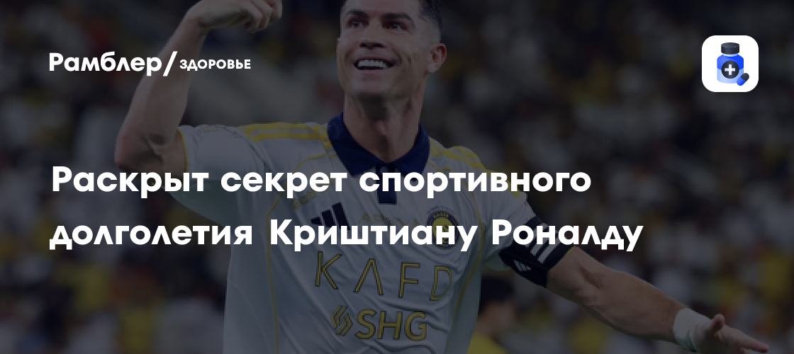 Секреты Роналду: сон, диета и привычки с точки зрения науки