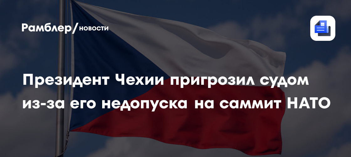 Президент Чехии пригрозил судом из-за его недопуска на саммит НАТО