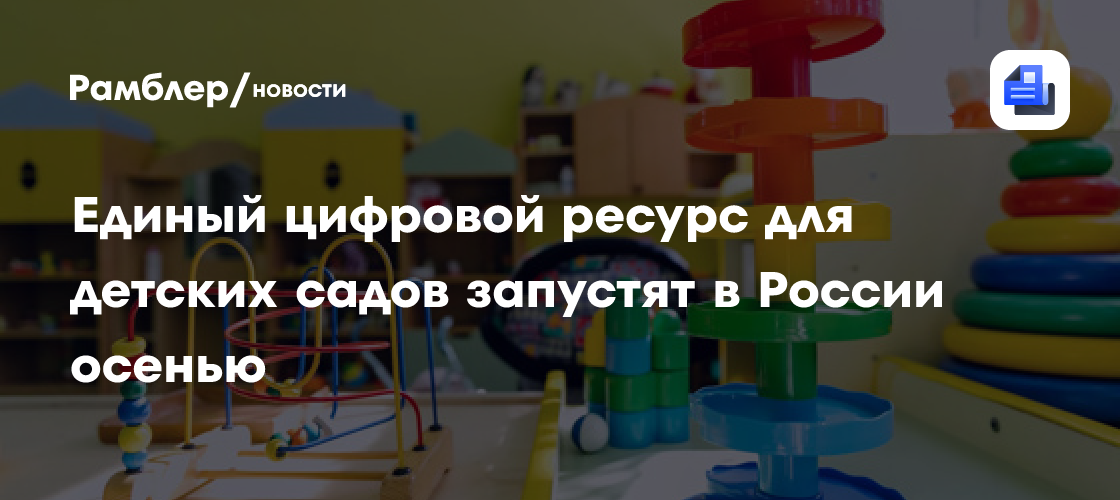 Единый цифровой ресурс для детских садов запустят в России осенью