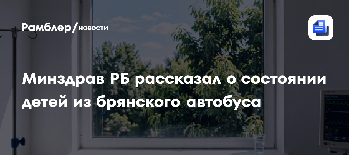 Минздрав РБ рассказал о состоянии детей из брянского автобуса