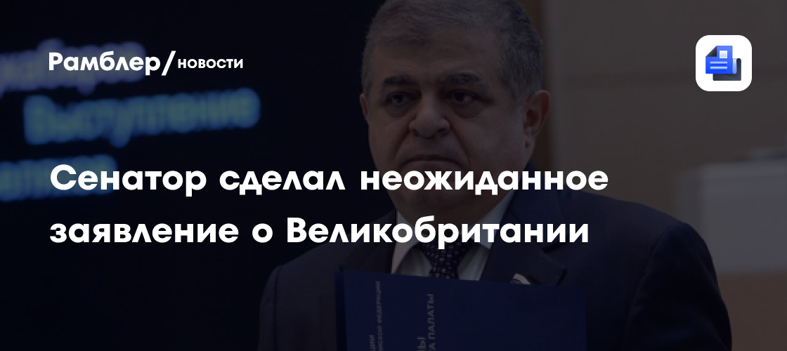 Джабаров заявил, что Британия перестает быть мировой державой