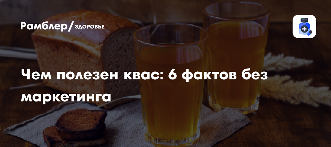 Польза кваса: 6 фактов