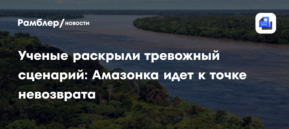 Ученые раскрыли тревожный сценарий: Амазонка идет к точке невозврата