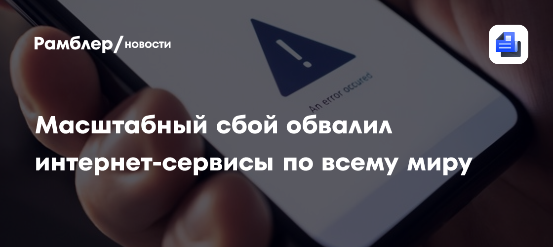 Пользователи по всему миру пожаловались на сбои в работе сервисов