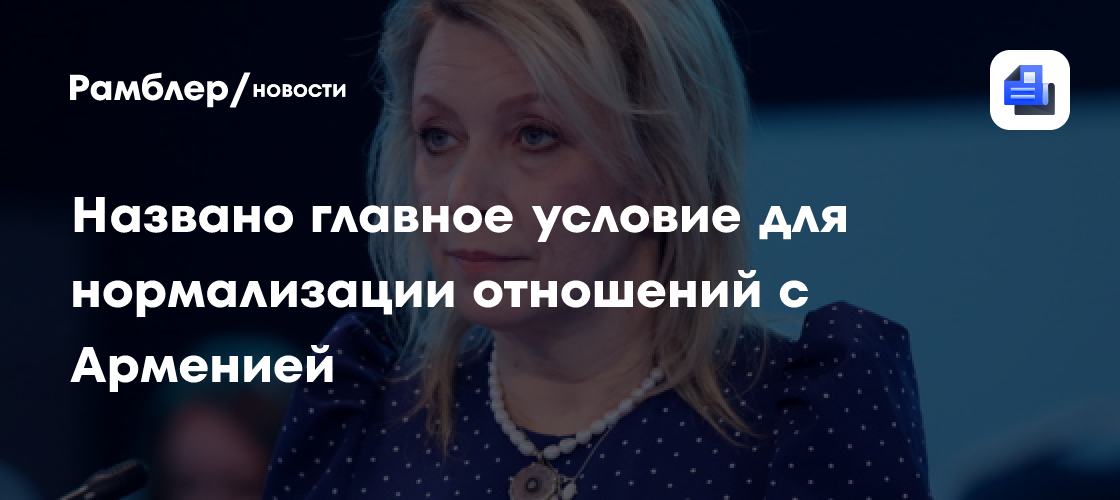 Захарова рассказала об условиях для нормализации отношений с Арменией