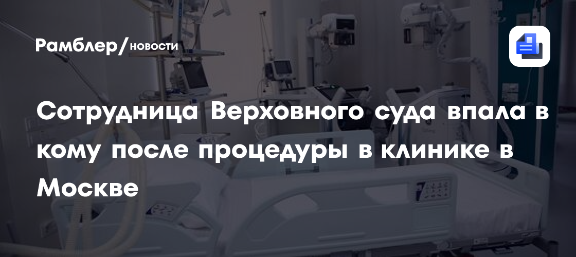 Mash: Сотрудница Верховного суда впала в кому после процедуры в клинике в Москве
