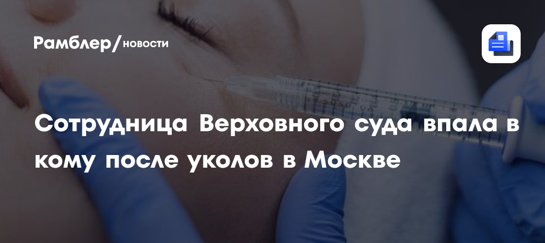 Сотрудница Верховного суда впала в кому после уколов в Москве