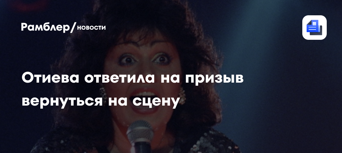 Отиева ответила на призыв вернуться на сцену