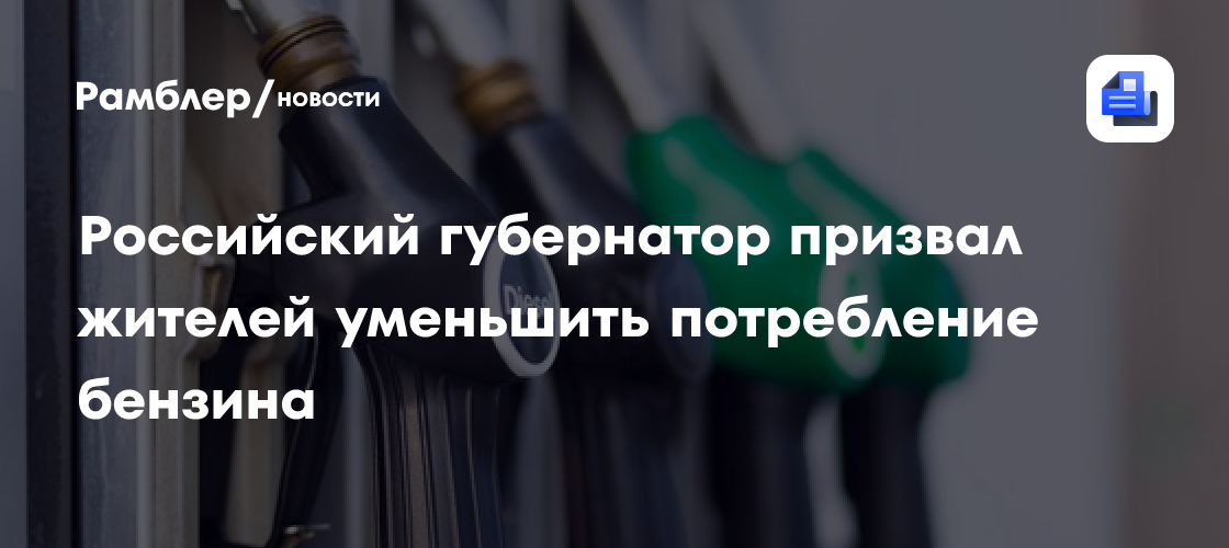 Глава Владимирской области призвал жителей уменьшить потребление бензина