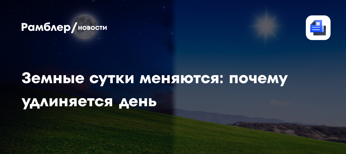 Земные сутки меняются: почему день постепенно становится длиннее