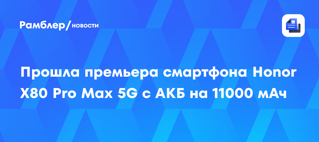 Прошла премьера смартфона Honor X80 Pro Max 5G с АКБ на 11000 мАч