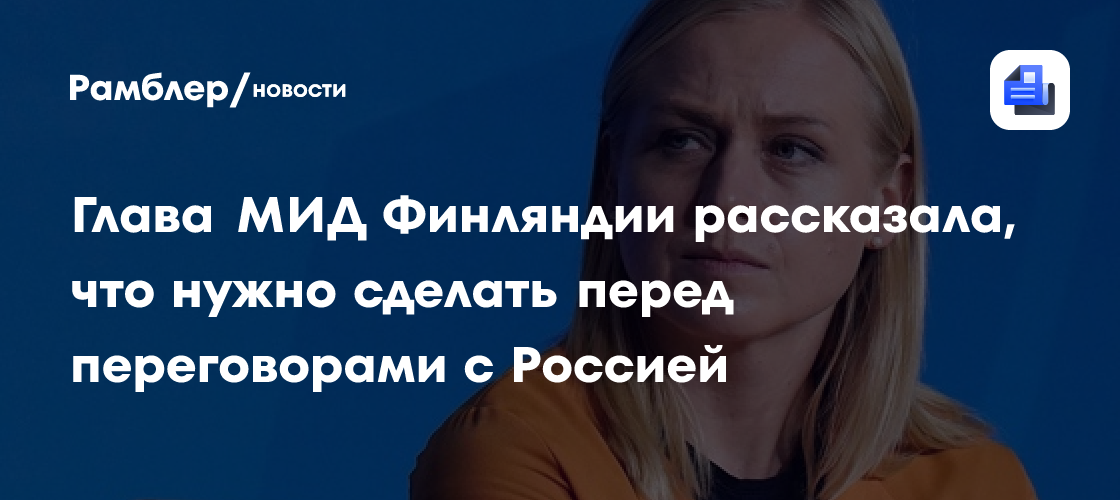 Глава МИД Финляндии Валтонен: ЕС нужно повременить с переговорами с Россией