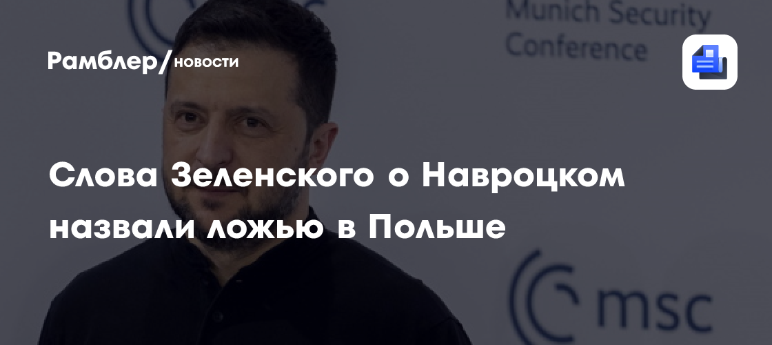 Слова Зеленского о Навроцком назвали ложью в Польше