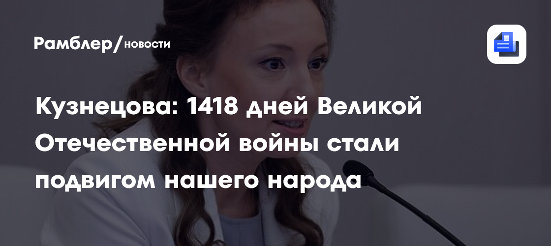 Кузнецова: 1418 дней Великой Отечественной войны стали подвигом нашего народа