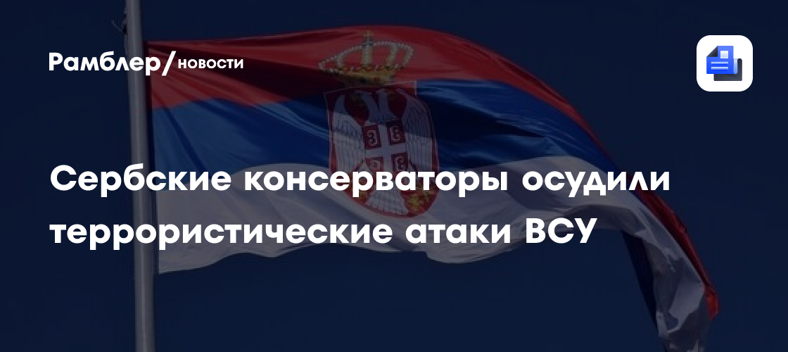 Сербские консерваторы осудили террористические атаки ВСУ