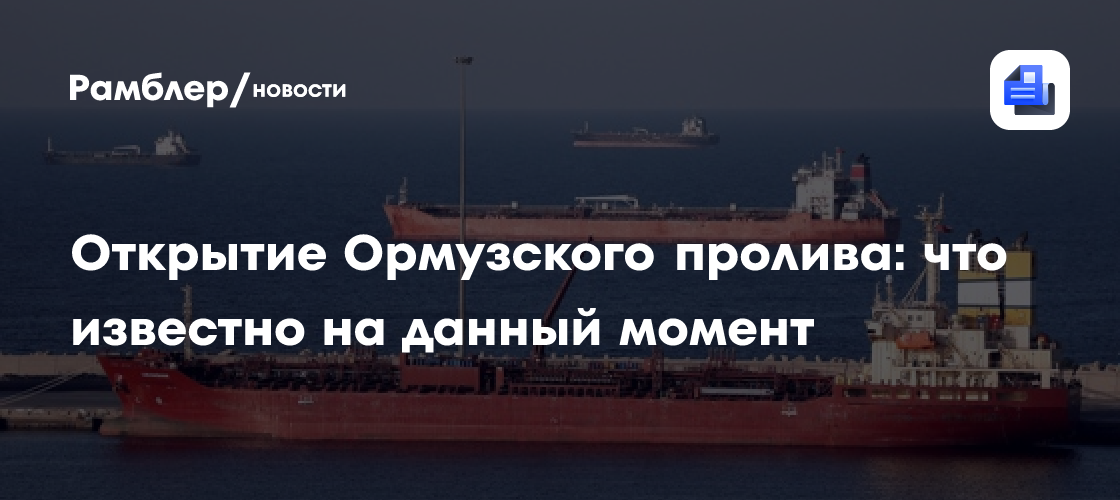 Иранская делегация в Омане обсудит новую архитектуру управления Ормузским проливом