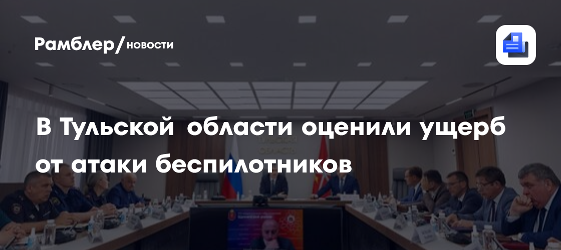 В Тульской области оценили ущерб от атаки беспилотников