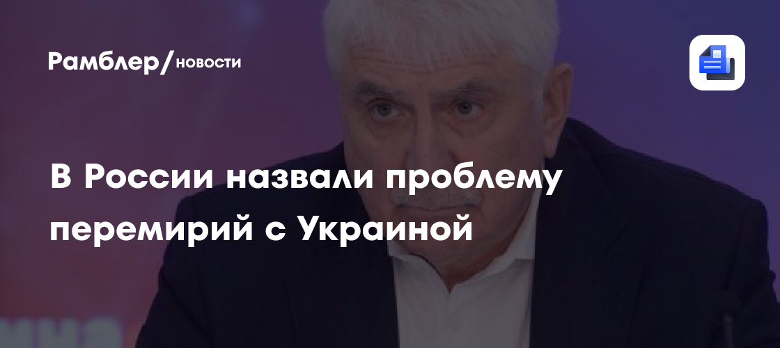 В России назвали проблему перемирий с Украиной
