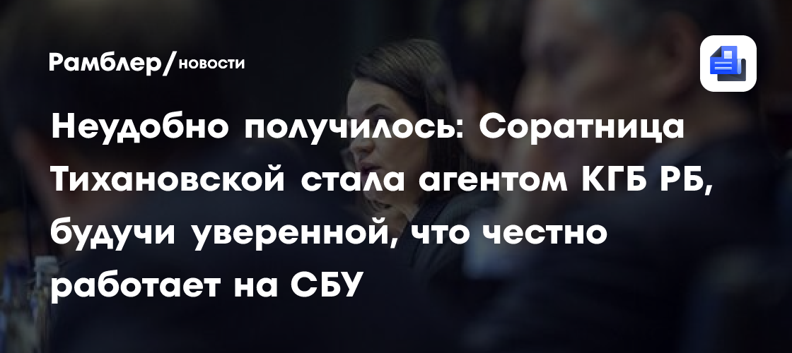 Неудобно получилось: Соратница Тихановской стала агентом КГБ РБ, будучи уверенной, что честно работает на СБУ