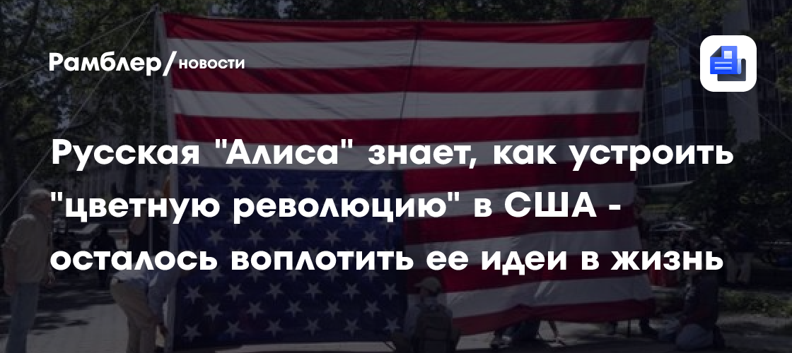 Русская "Алиса" знает, как устроить "цветную революцию" в США - осталось воплотить ее идеи в жизнь