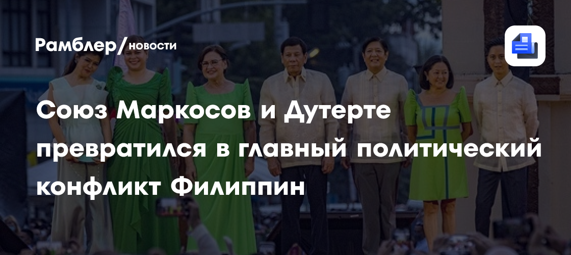 Союз Маркосов и Дутерте превратился в главный политический конфликт Филиппин