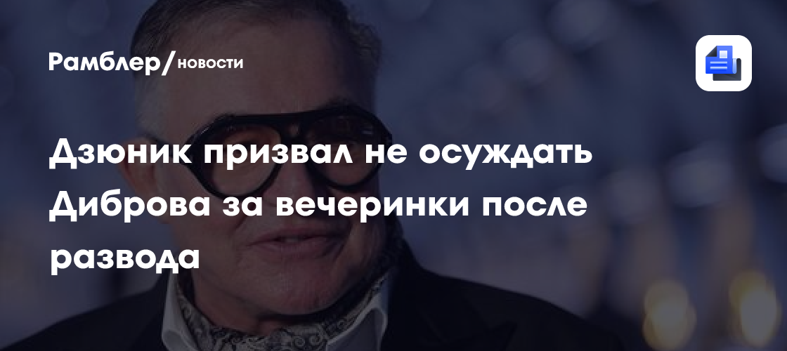 «Дайте оторваться!»: Дзюник призвал не осуждать Диброва за вечеринки после развода