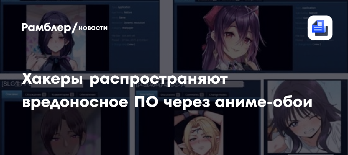 Хакеры распространяют вредоносное ПО через аниме-обои