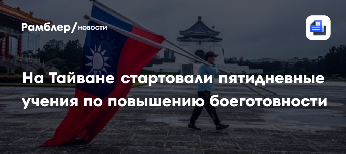 На Тайване начались пятидневные военные учения