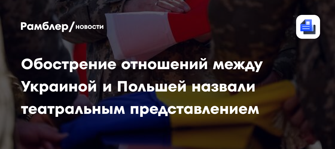 Обострение отношений между Украиной и Польшей назвали театральным представлением