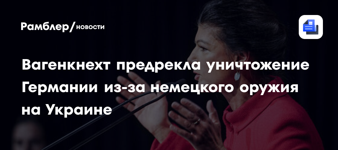 Вагенкнехт предрекла уничтожение Германии из-за немецкого оружия на Украине