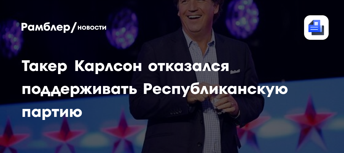 АР: Такер Карлсон отдаляется от Республиканской партии и Трампа