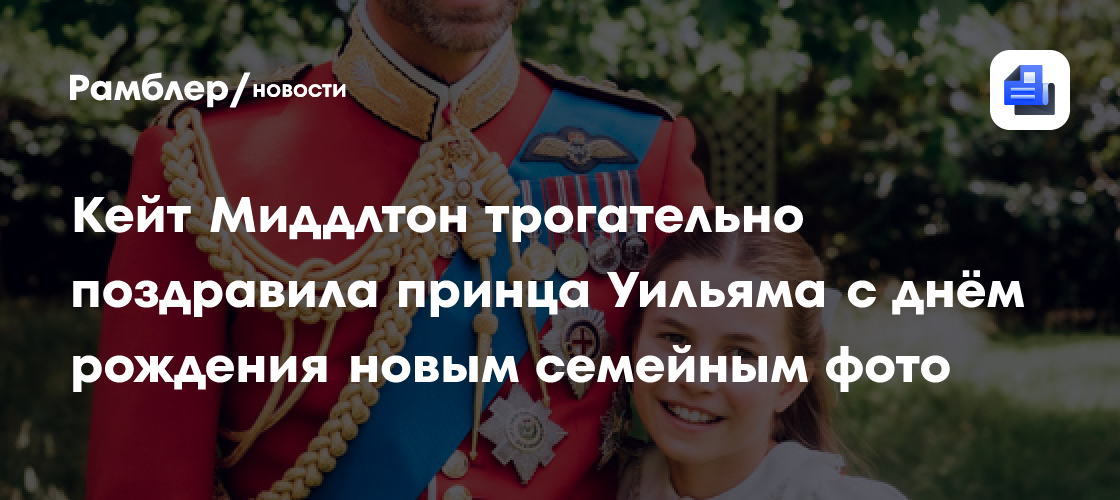 Кейт Миддлтон трогательно поздравила принца Уильяма с днём рождения новым семейным фото