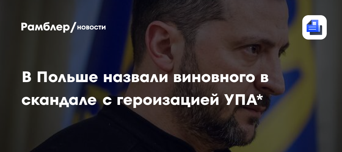 В Польше назвали виновного в скандале с героизацией УПА*