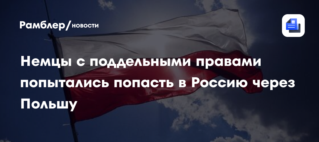 Немцы с поддельными правами попытались попасть в Россию через Польшу