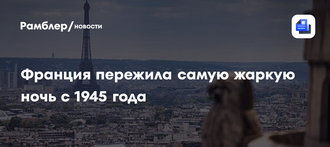 Франция пережила самую жаркую ночь с 1945 года
