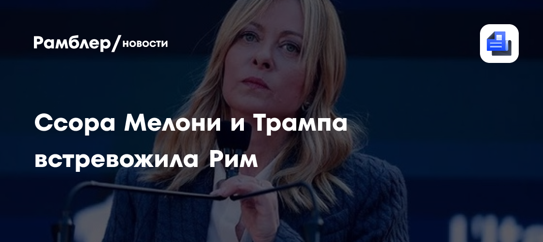 Stampa: ссора Мелони и Трампа встревожила Рим