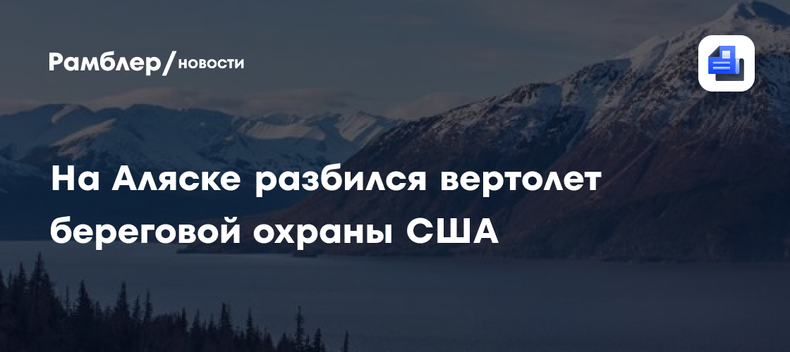 На Аляске разбился вертолёт Береговой охраны США