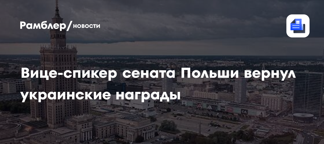 Вице-спикер сената Польши вернул украинские награды