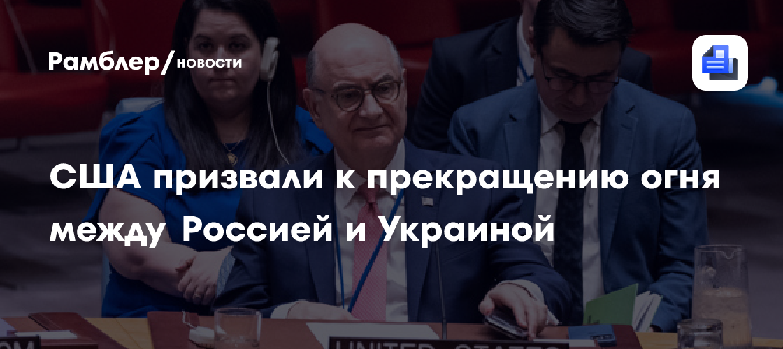США призвали к прекращению огня между Россией и Украиной