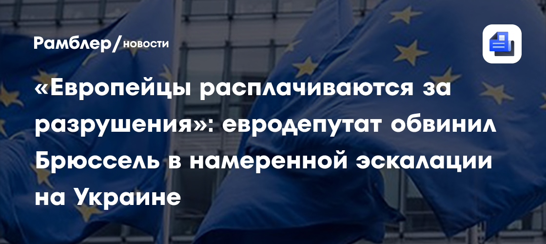«Европейцы расплачиваются за разрушения»: евродепутат обвинил Брюссель в намеренной эскалации на Украине