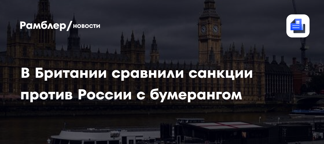 В Британии сравнили санкции против России с бумерангом
