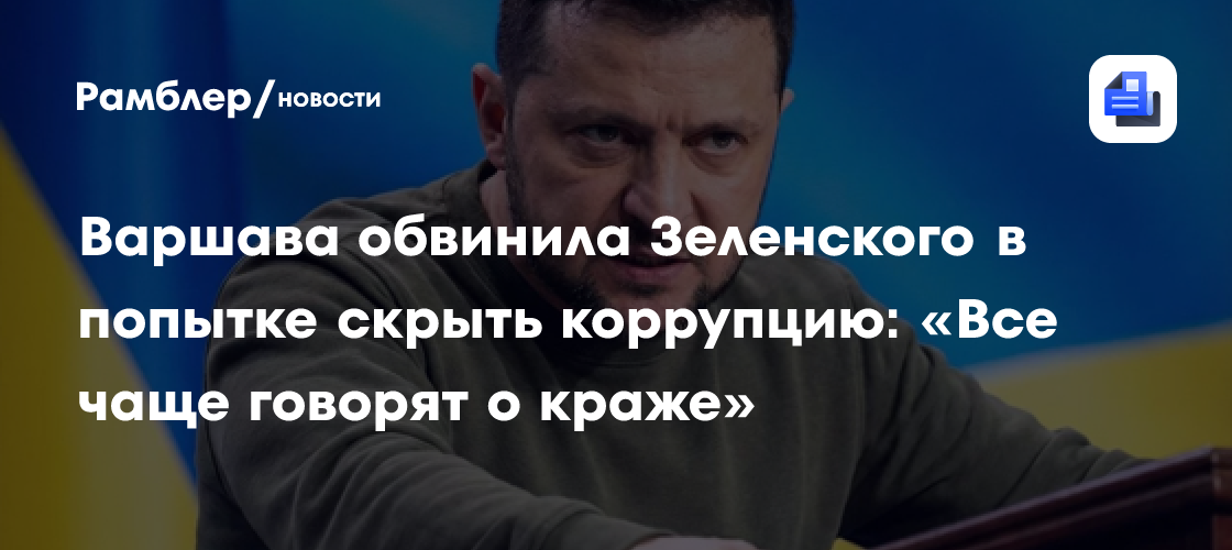 Варшава обвинила Зеленского в попытке скрыть коррупцию: «Все чаще говорят о краже»