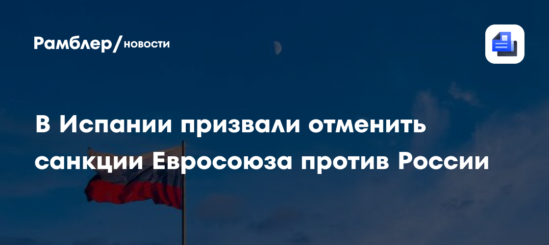 В Испании призвали отменить санкции Евросоюза против России