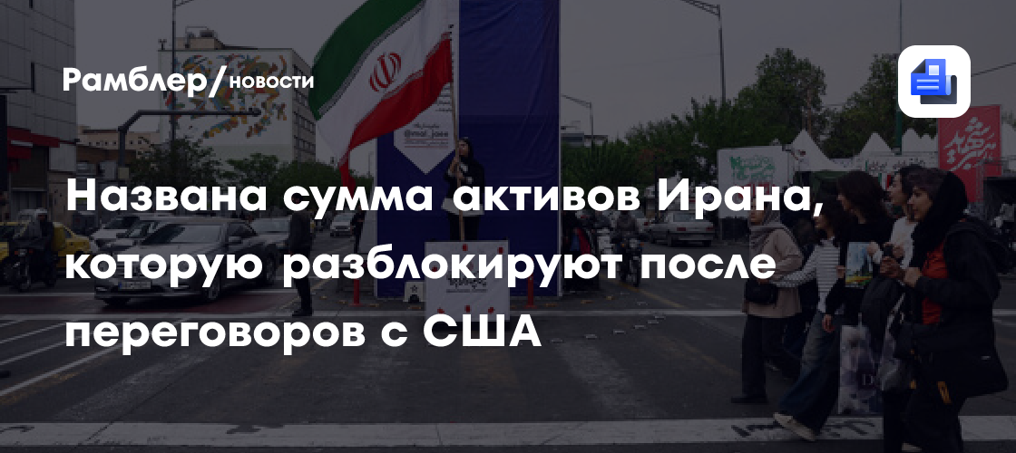 Reuters: в Швейцарии была согласована разблокировка $12 млрд активов Ирана