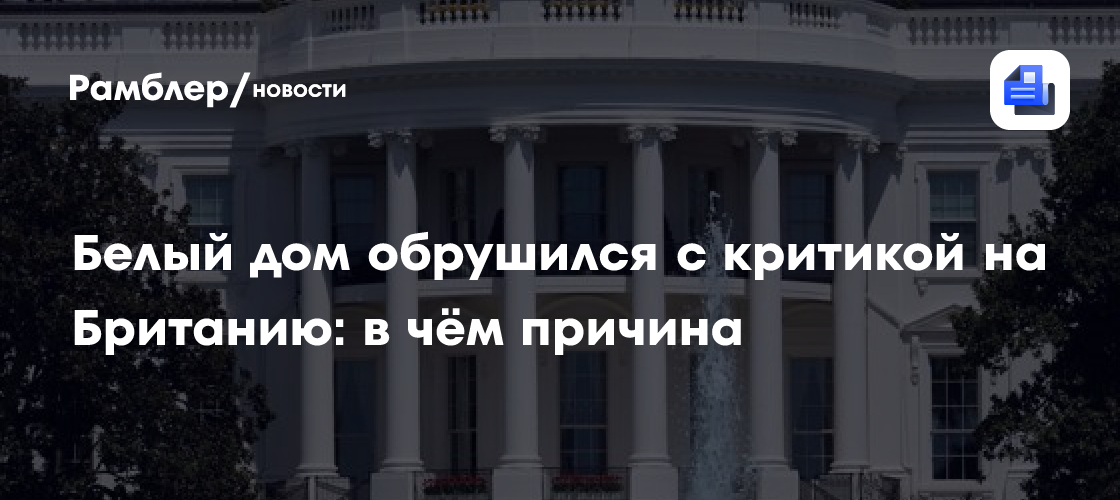 Белый дом обрушился с критикой на Британию: в чём причина