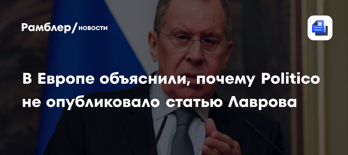Политик Картайзер: Politico побоялось разрушить стену молчания вокруг России