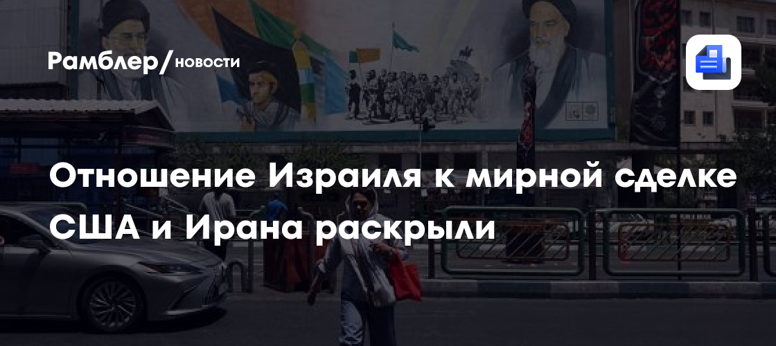 Отношение Израиля к мирной сделке США и Ирана раскрыли