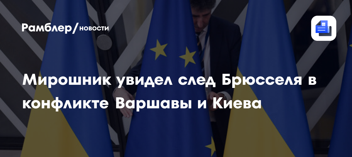 Мирошник увидел след Брюсселя в конфликте Варшавы и Киева